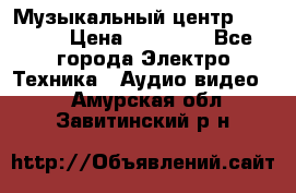 Музыкальный центр Pioneer › Цена ­ 27 000 - Все города Электро-Техника » Аудио-видео   . Амурская обл.,Завитинский р-н